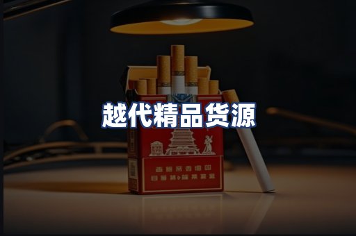 越代精品货源